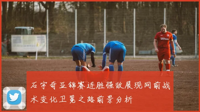 石宇奇亚锦赛连胜强敌展现网前战术变化卫冕之路前景分析