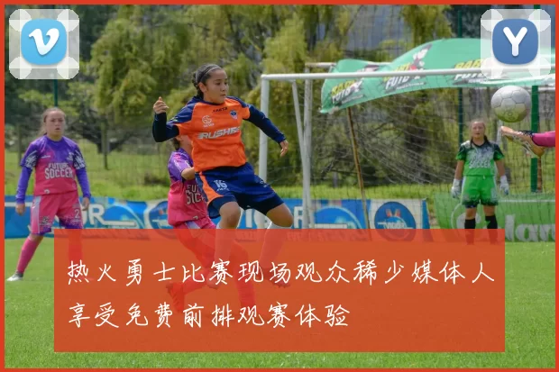热火勇士比赛现场观众稀少媒体人享受免费前排观赛体验