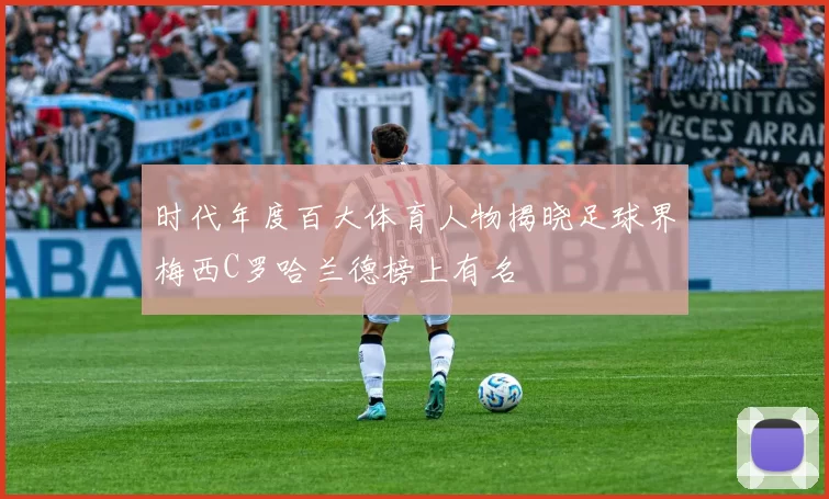 时代年度百大体育人物揭晓足球界梅西C罗哈兰德榜上有名