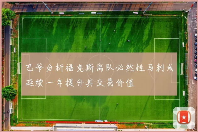 巴爷分析福克斯离队必然性马刺或延续一年提升其交易价值