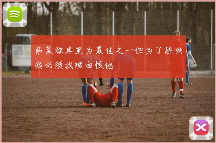 弗莱称库里为最佳之一但为了胜利我必须找理由恨他