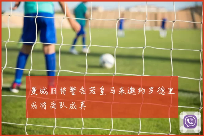 曼城旧将警告若皇马来邀约罗德里或将离队成真