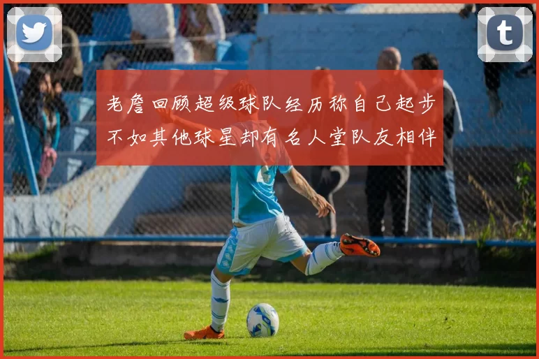 老詹回顾超级球队经历称自己起步不如其他球星却有名人堂队友相伴